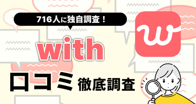withの口コミ評判