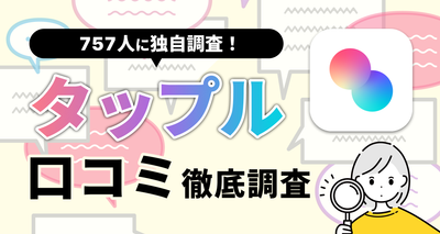 タップル　口コミ