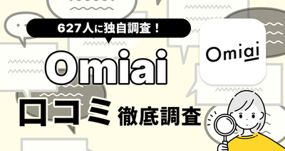 Omiaiの口コミ評判