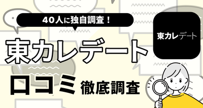 【40人に聞いた】東カレデートの口コミ・評判まとめ　やめた方がいい人・向いてる人の特徴は？