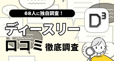 『Dine（D³・旧ダイン）』の評判は悪い？ 68人の口コミからわかった向いている人・やめた方がいい人