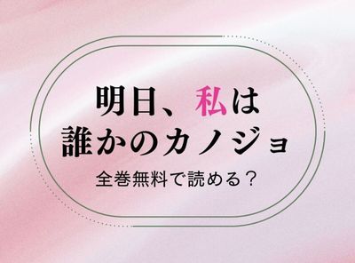 マンガ「明日、私は誰かのカノジョ」は全巻無料で読める？ 電子書籍アプリ・ストアを比較調査