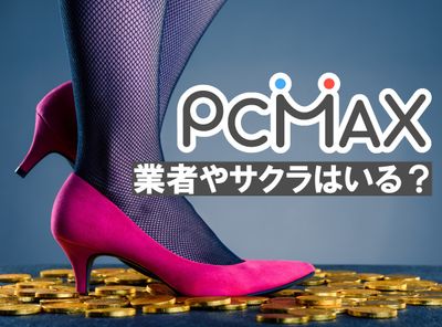pcmax サクラ 見分け方