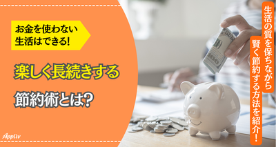 ずぼらでもお金を使わない生活はできる！ 楽しく長続きする節約術12選
