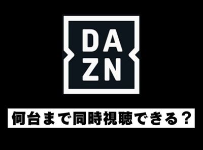 DAZN 同時視聴