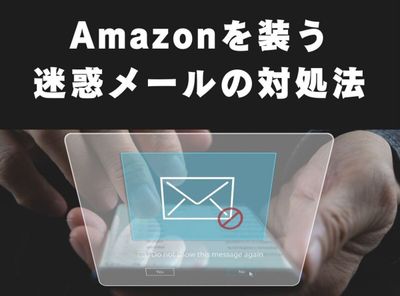 Amazon 迷惑メール