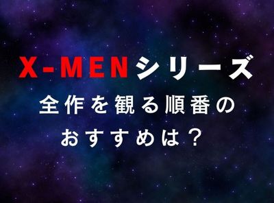 xmen 順番