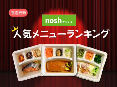 【毎週更新】nosh（ナッシュ）の人気メニューランキング！ 利用者おすすめメニューTOP5も紹介