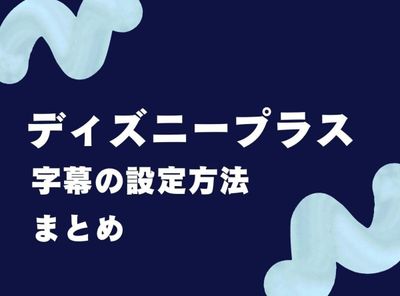 ディズニープラス 字幕
