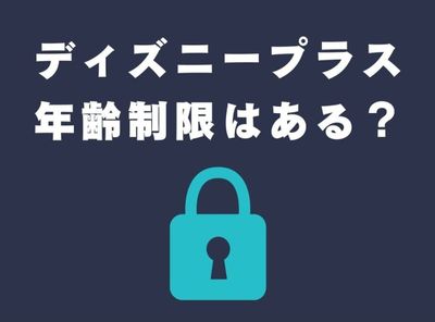 ディズニープラス 年齢制限