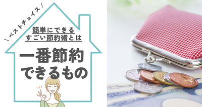 一番節約できるものベスト10　簡単にできるすごい節約術とは