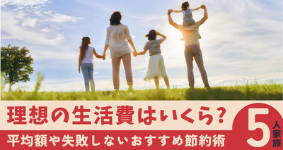 5人家族 生活費