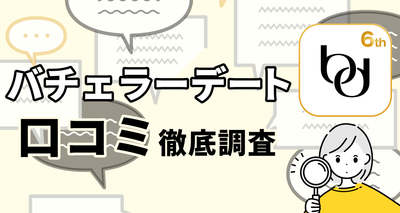 バチェラーデート　口コミ