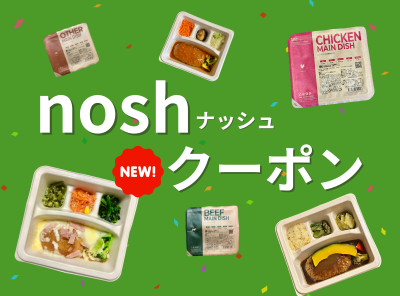 nosh（ナッシュ）クーポン・キャンペーン情報まとめ！