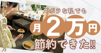 ズボラな私でも自炊で月2万円節約できた！ 正しい食費の削り方