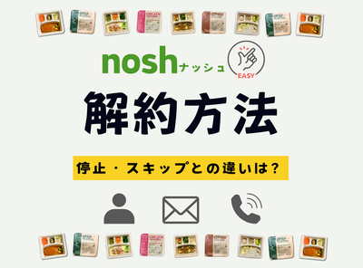 nosh(ナッシュの解約方法から停止やスキップの違い