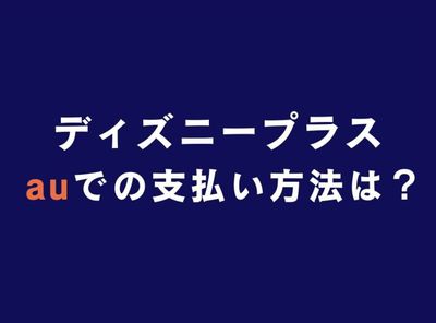 ディズニープラス au