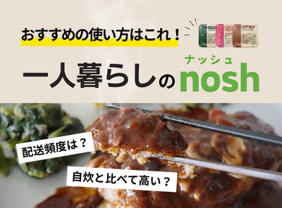 【週3がコスパ最強】ナッシュ（nosh）は一人暮らしにおすすめ！ 自炊との食費比較も