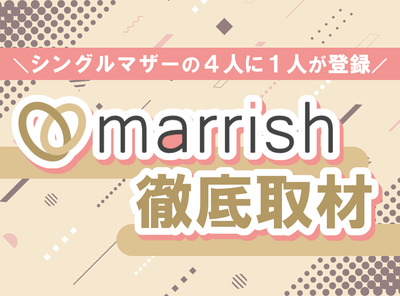 マリッシュ　取材