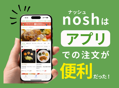 nosh（ナッシュ）はアプリ利用がおすすめ！ 便利な機能一覧まとめ