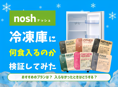 nosh（ナッシュ）が冷凍庫に何食入るか検証して分かったおすすめプラン！入らない時の対処法も