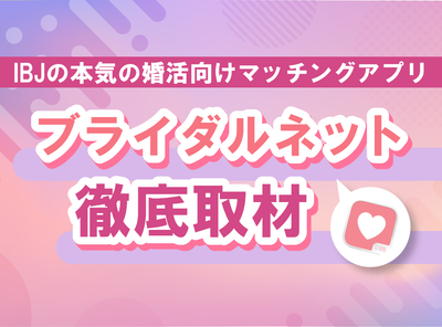ブライダルネットへ取材