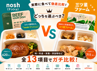 【ナッシュvs三ツ星ファーム】13項目でガチ比較！ 実際に食べて分かったおすすめは？