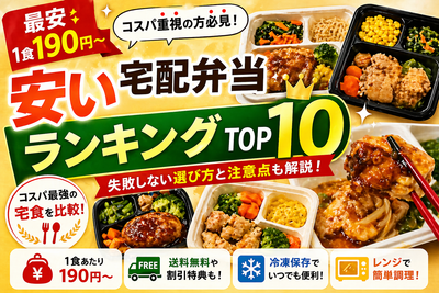 【最安1食190円】安い宅配弁当ランキングTOP10｜失敗しない選び方と注意点