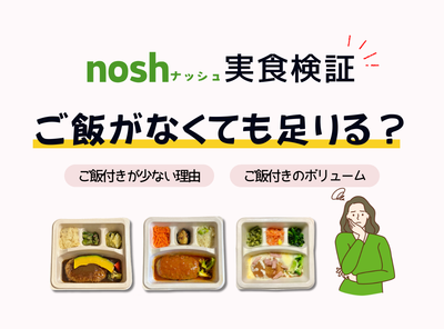 「nosh（ナッシュ）」はご飯付きメニューがない？ 実体験から量が足りるか満足度も検証