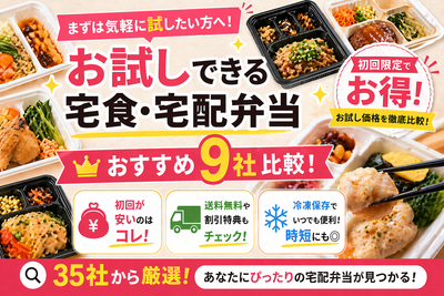 【どこがお得？】お試しできる宅食・宅配弁当おすすめ9社！ 初回注文が安いのはコレ