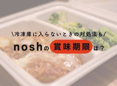 nosh（ナッシュ）の賞味期限をカテゴリ別に検証 冷凍庫に入らないときの対処法も紹介