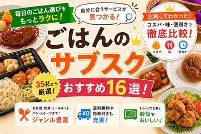 ごはんのサブスク16選 1人暮らし・家族にぴったりのお弁当やスイーツなど