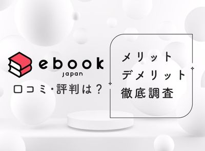 ebookjapan 評判