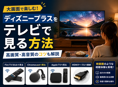 ディズニープラス テレビで見る