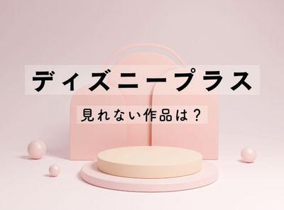【検証】ディズニープラスで見れない作品は？ マーベル含め全カテゴリー徹底調査