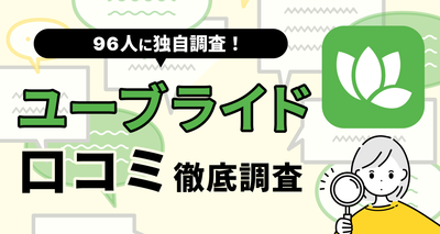 【96人に聞いた】ユーブライドの口コミ・評判まとめ　やめた方がいい人・向いてる人の特徴は？