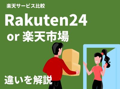 楽天24 楽天市場 違い