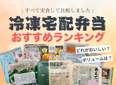 冷凍庫宅配弁当 ランキング