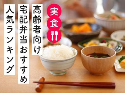 高齢者向け宅配弁当おすすめランキング 854人に調査した人気宅食の口コミ