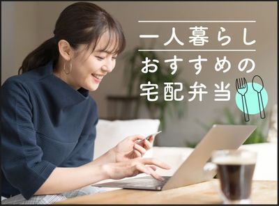 宅配弁当 一人暮らし