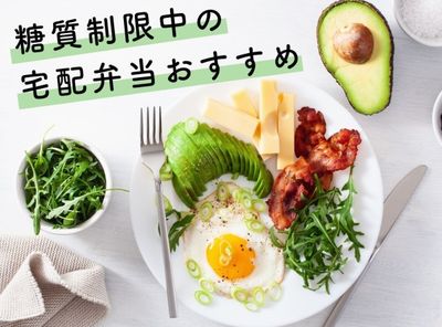 糖質制限中の宅配弁当おすすめ12社！ 食べ比べ＆管理栄養士が選ぶご飯の代わりとは？