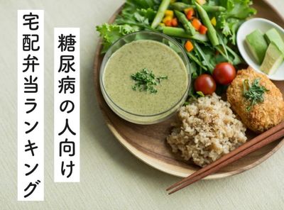 【安くておいしいのは？】糖尿病向け宅配弁当ランキングTOP5 糖質や塩分も比較