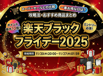 楽天ブラックフライデー2025はいつまで？スーパーセールとの比較や一番