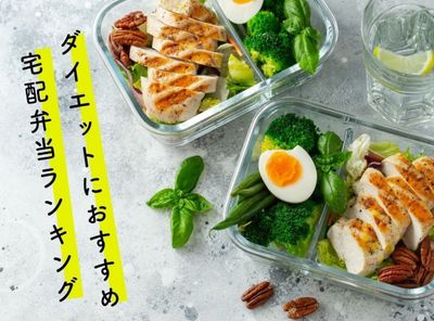 ダイエット 宅配弁当