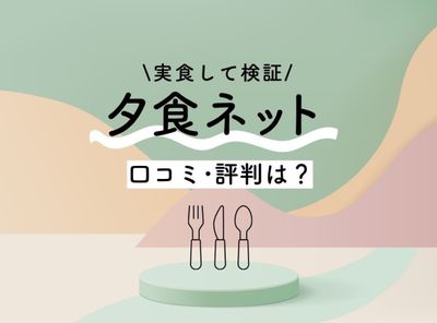 【まずい？】夕食ネットの口コミ・評判は？ 実食して検証 ヨシケイとの違いや料金も解説