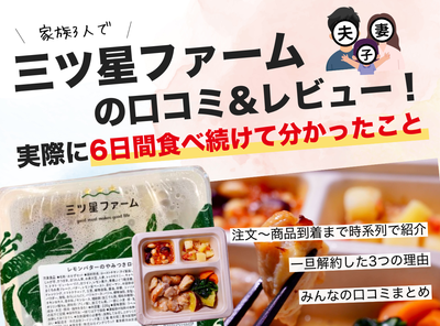 三ツ星ファームの口コミ&実食レビュー！評判通りの味の良さだが注意点も