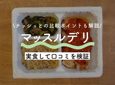 マッスルデリの評判・口コミ 味はまずいのか実食レビュー！