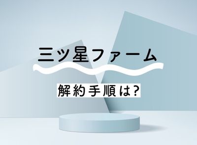 三ツ星ファーム 解約