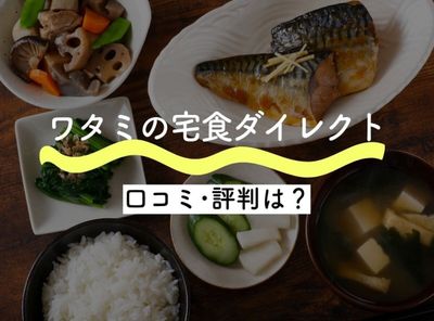 【口コミ・評判】ワタミの宅食ダイレクトを実食して味や料金など正直にレビュー