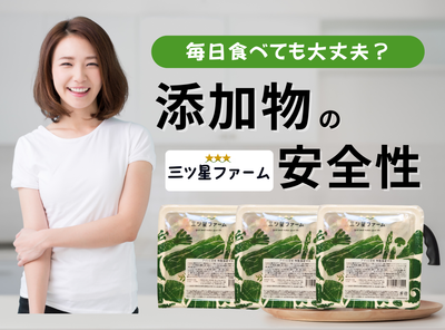 三ツ星ファームにはどんな添加物が入っている？　安全性やナッシュとの比較も